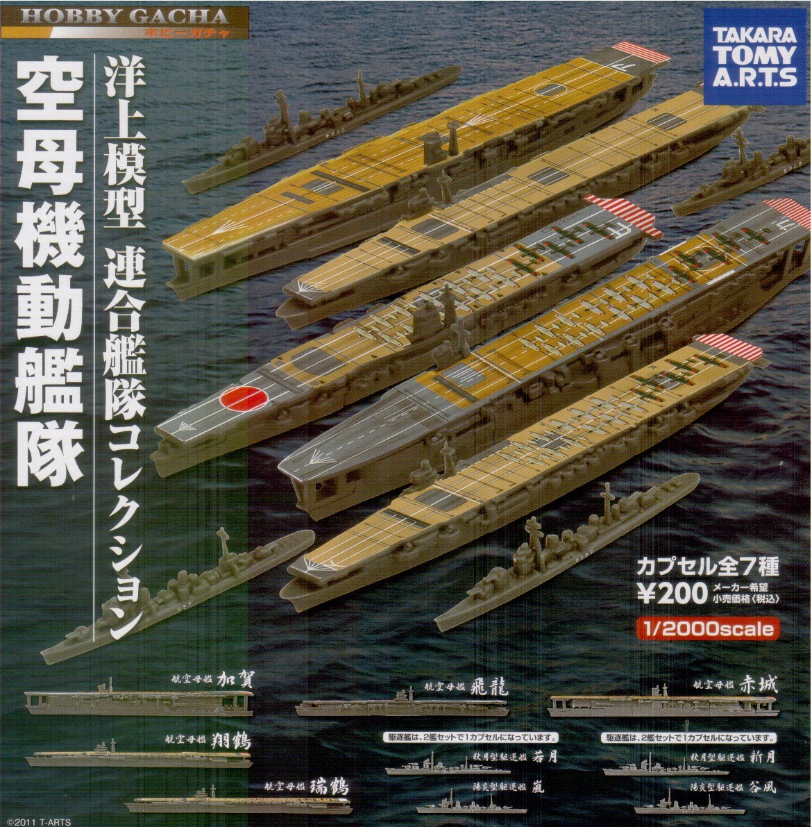 ☆ 1/2000 ホビーガチャ 洋上模型 連合艦隊コレクション 空母機動艦隊