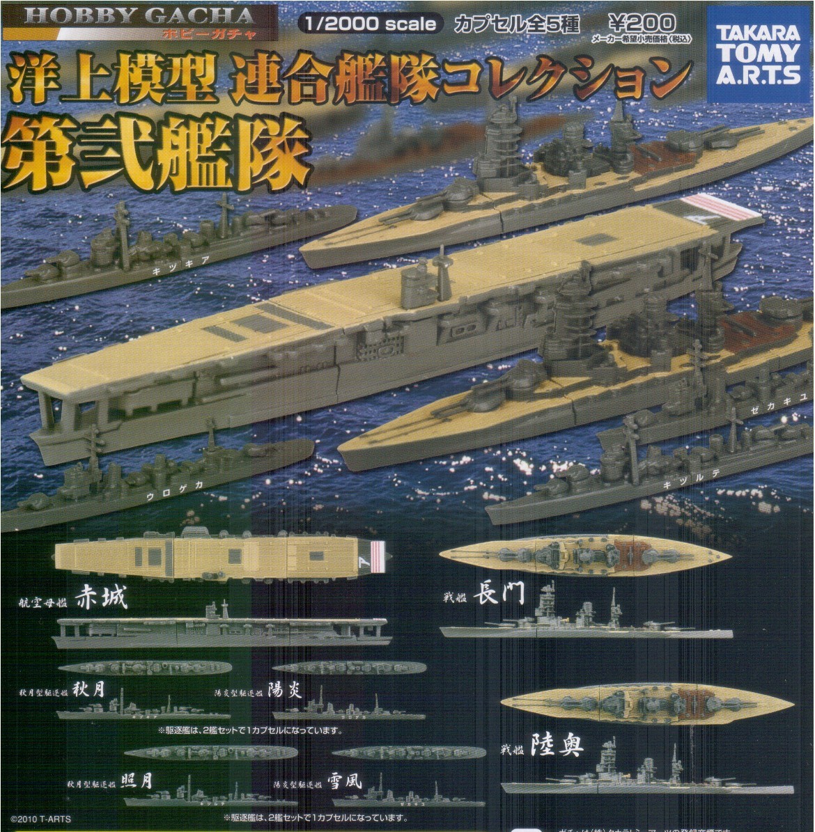 ★　1/2000　ホビーガチャ　洋上模型　連合艦隊コレクション　第弐艦隊　( 全５種セット )　▼△