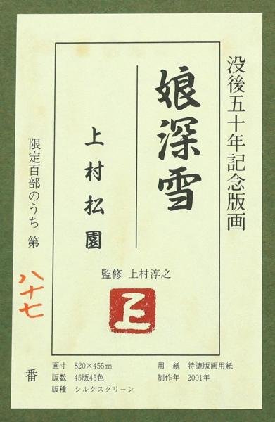 【真作】【WISH】上村松園「娘深雪」シルクスクリーン 約25号 大作 2001年作 上村淳之監修 証明シール 　　〇美人画巨匠 #23052319_画像8