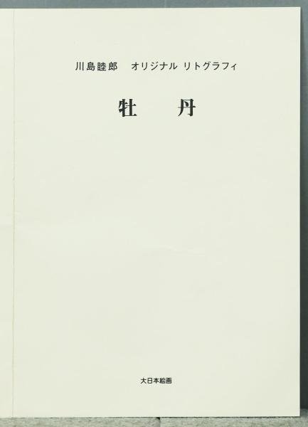 【真作】【WISH】川島睦郎「牡丹」リトグラフ 10号大 直筆サイン 証明書付 　　〇花鳥画巨匠 日展評議員 師:下保昭 #23122054_画像9