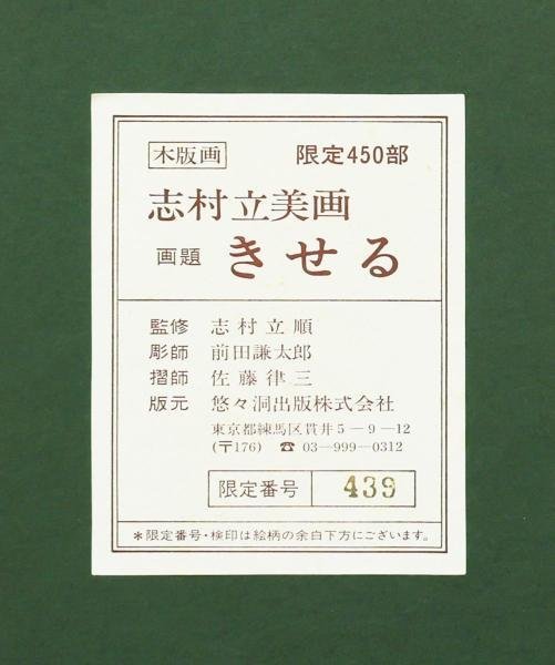 【真作】【WISH】志村立美「きせる」木版画 6号大 証明シール 和美人 　　〇美人画巨匠 挿絵画家として活躍 師:山川秀峰 #23113310_画像8