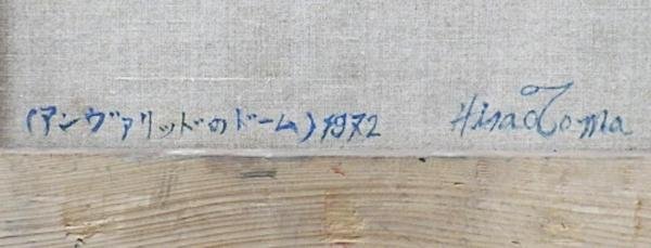 【WISH】サイン有「アンヴァリッドのドーム」油彩 6号 1972年作 パリ 厚塗り #23122464_画像6