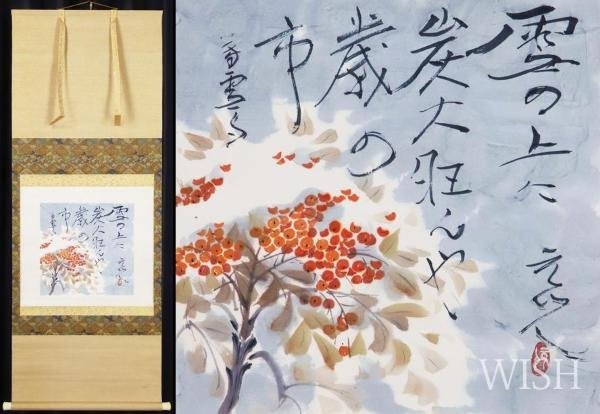 【真作】【WISH】杉原元人「雪中南天」日本画 掛軸 共箱 　　〇日展参与 勲四等瑞宝章 県文化功労者 文部大臣賞 #23110084_画像1