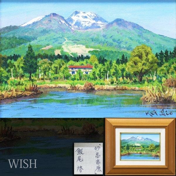 【真作】【WISH】飯尾啓「妙高高原」油彩 SM 　　〇師:石井柏亭 無所属 #23113521_画像1