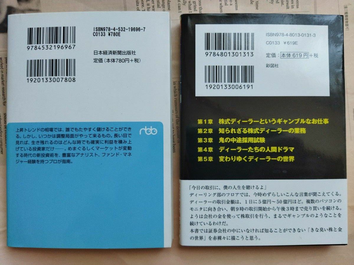 株の文庫本２冊　株が上がっても下がってもしっかり稼ぐ投資のルール　太田忠　株式ディーラーのぶっちゃけ話 高野譲