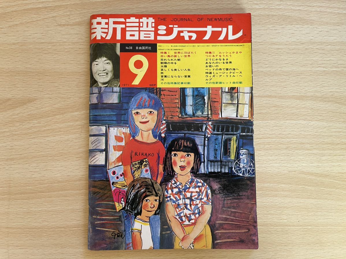 新譜ジャーナル　1971年9月号　No38_画像1