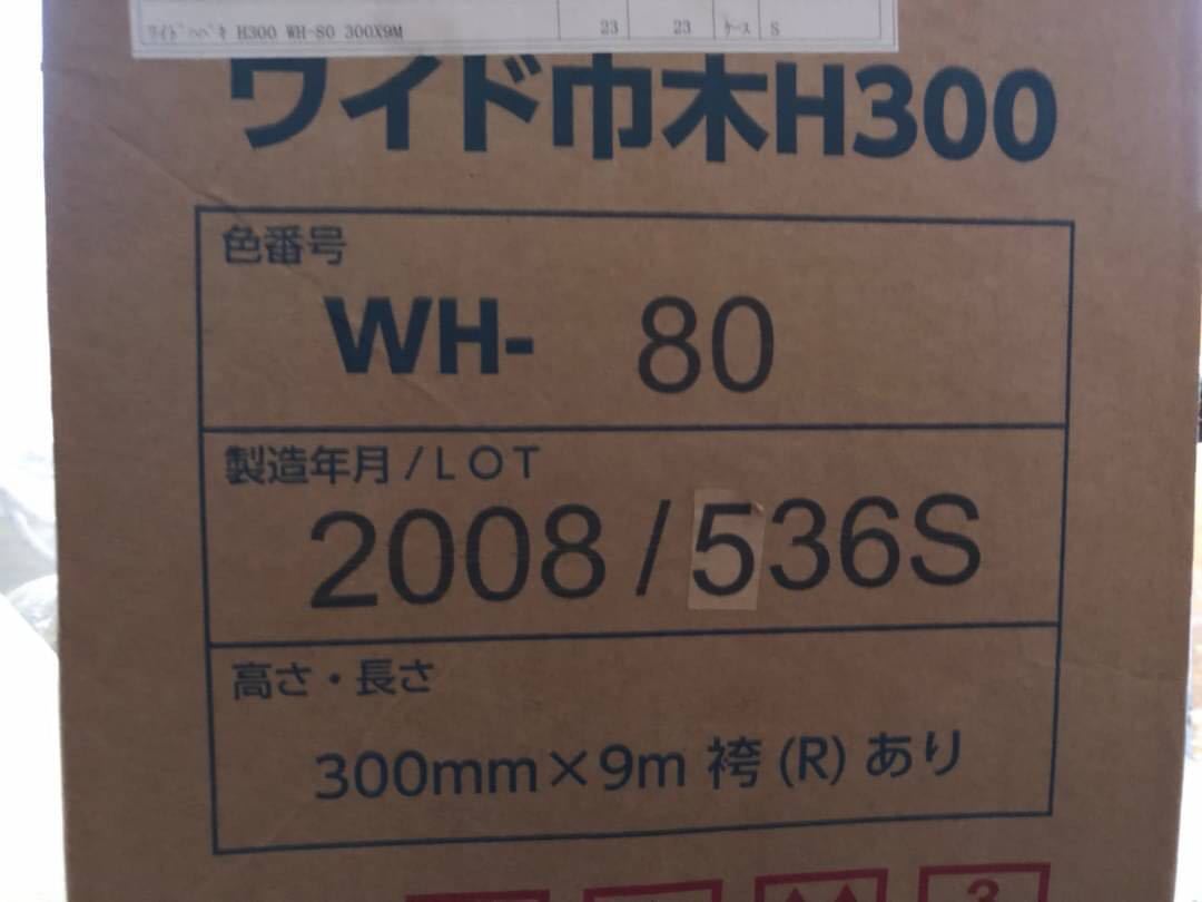 ◯D7192 未使用　タジマ　田島　ワイド巾木H300 WH-80 ◯_画像5