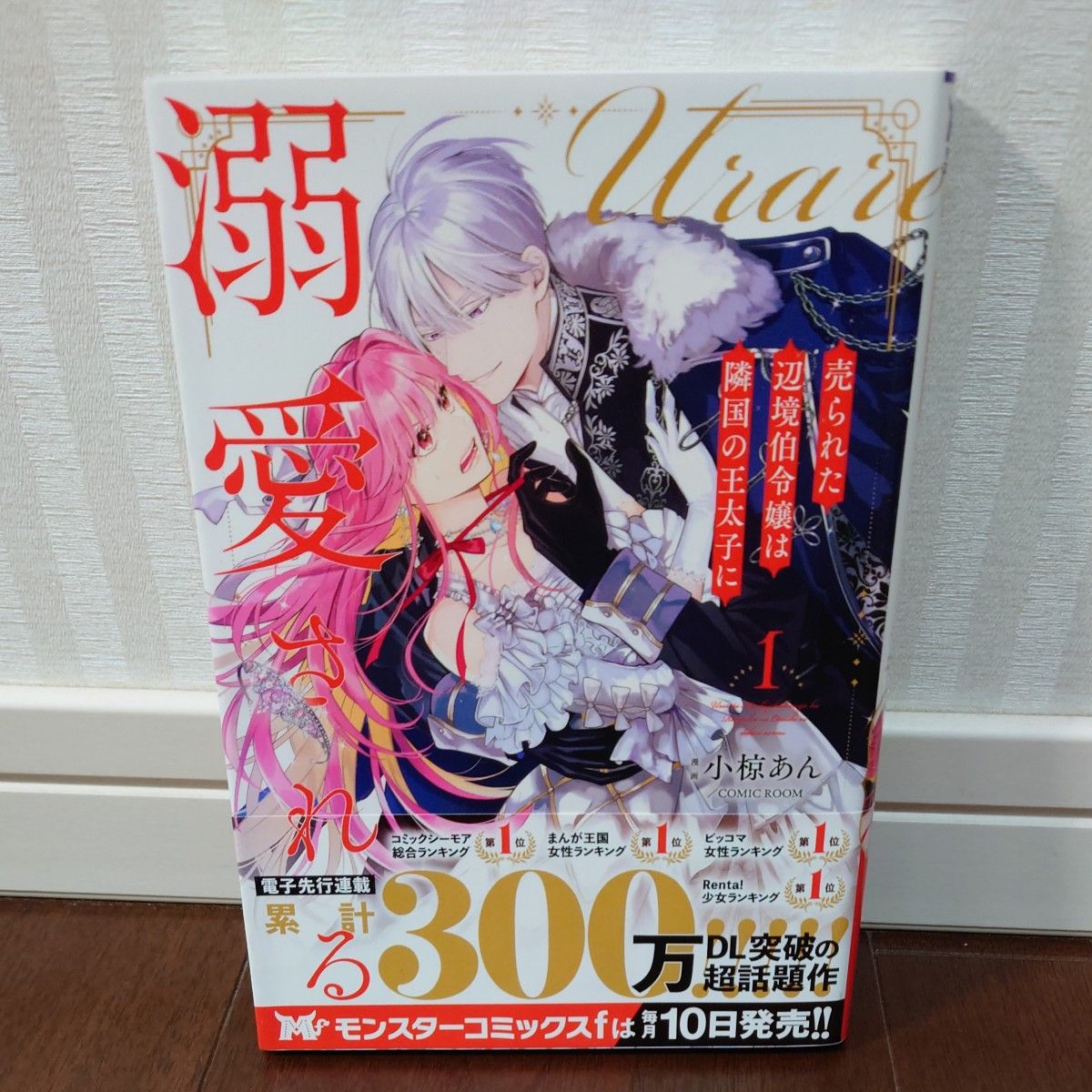 売られた辺境伯令嬢は隣国の王太子に溺愛される　１ （モンスターコミックスｆ） 小椋あん／漫画　ＣＯＭＩＣ　ＲＯＯＭ／漫画