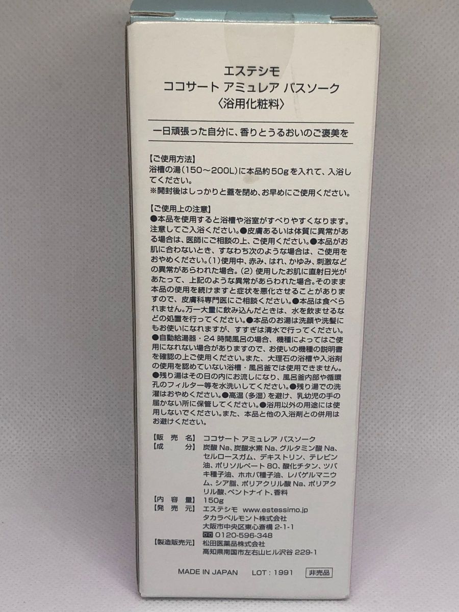 エステシモ ココサート アミュレア バスソーク　入浴剤　150g