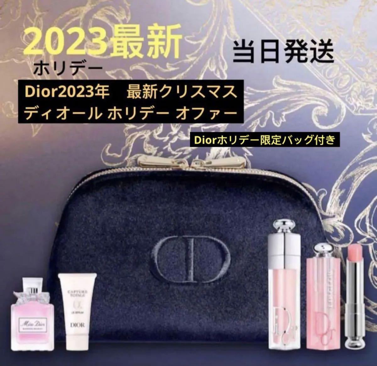 ディオール ホリデーオファー 2023 クリスマスコフレ 数量限定 ディオール ホリデーオファー 2023 クリスマスコフレ 数量限定