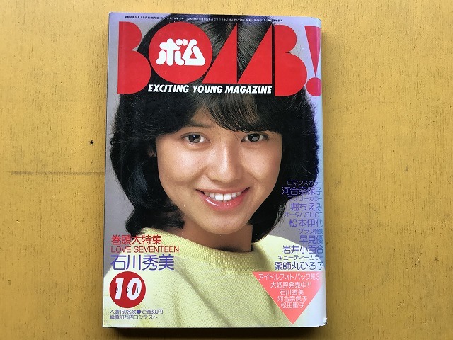 中古 即決 Bomb ボム年10月石川秀美 河合奈保子堀ちえみ松本伊代早見優岩井小百合薬師丸ひろ子 Bomb 日本yahoo 拍賣 Myday代標代購網 海外購物第一站