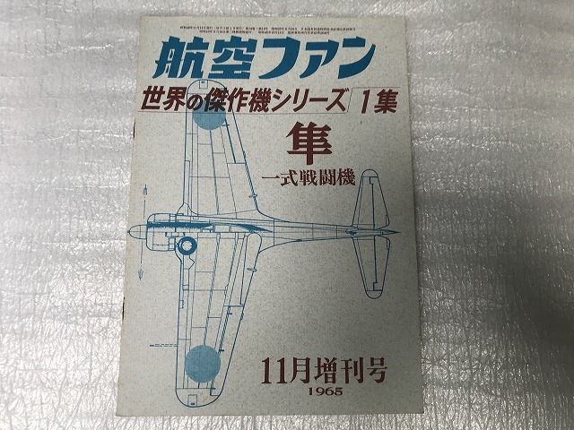 中古【即決】航空ファン 世界の傑作機シリーズ 6冊セット 1965年～1971年_画像1