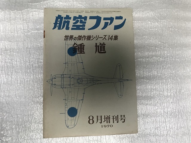 中古【即決】航空ファン 世界の傑作機シリーズ 6冊セット 1965年～1971年_画像3