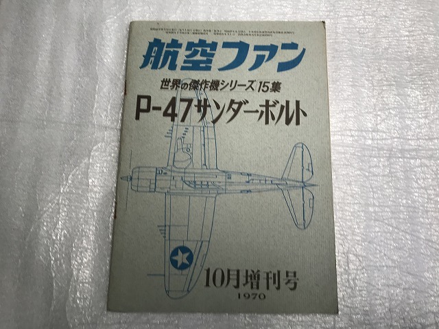 中古【即決】航空ファン 世界の傑作機シリーズ 6冊セット 1965年～1971年_画像4