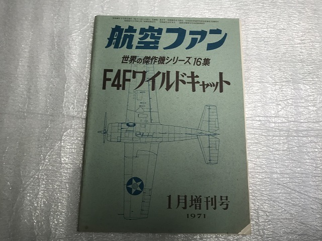 中古【即決】航空ファン 世界の傑作機シリーズ 6冊セット 1965年～1971年_画像6