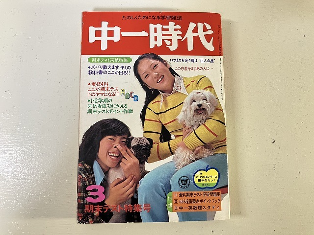 【中古】【即決】中一時代 75年3月 浅野ゆう子折込ポスター 山口百恵 ルネ 沢田研二 林寛子 西崎みどり 西川峰子 麻生よう子 桜田淳子_画像1