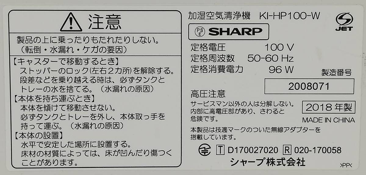 【LB10】KI-HP100-W SHARP シャープ 加湿空気清浄機 通電確認済み 2018年製 動作品_画像8