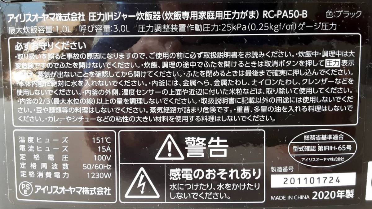 【LH47】RC-PA50-B アイリスオーヤマ 圧力 IH 炊飯器 炊飯ジャー 2020年製 通電確認済み 動作品_画像8