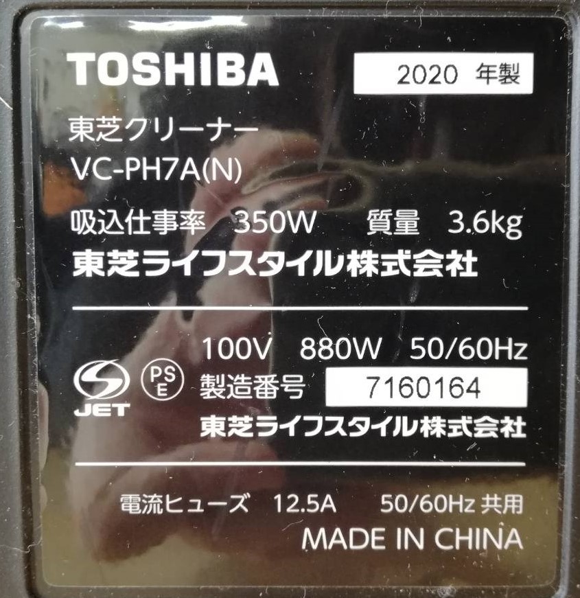 【LH84】VC-PH7A(N) TOSHIBA 東芝 紙パック式掃除機 通電確認済み 2020年製 動作品_画像7