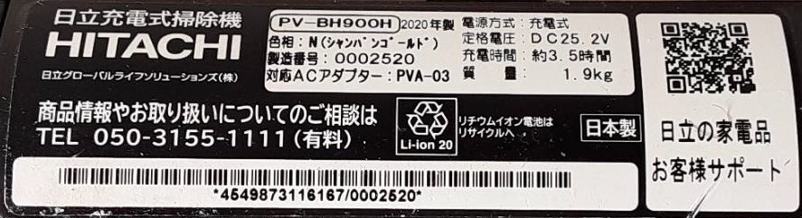 【LJ70】PV-BH900H HITACHI 日立 通電確認済み コードレスクリーナー 掃除機 2020年製 動作品_画像8