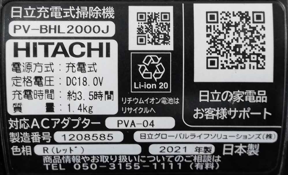 【LC37】PV-BHL2000J HITACHI 日立 スティック掃除機 充電式掃除機 通電確認済み 2021年製 動作品_画像8