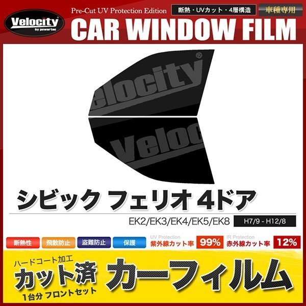 カーフィルム カット済み フロントセット シビック フェリオ 4ドア EK2 EK3 EK4 EK5 EK8 ダークスモーク_画像1