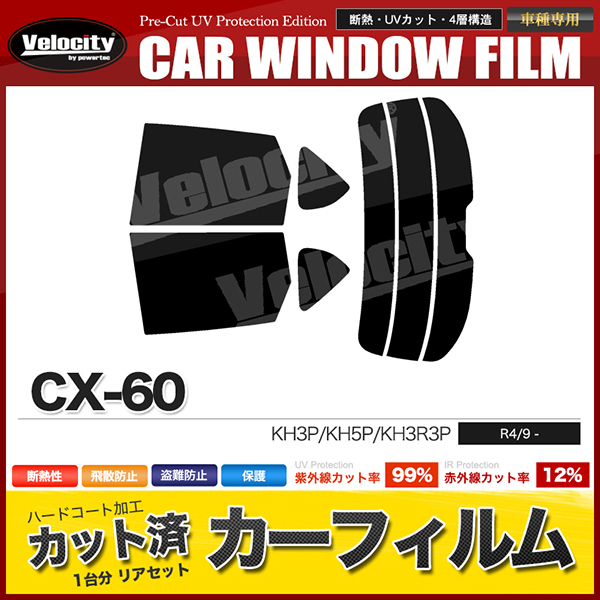 カーフィルム カット済み リアセット CX-60 KH3P KH5P KH3R3P ダークスモーク_画像1