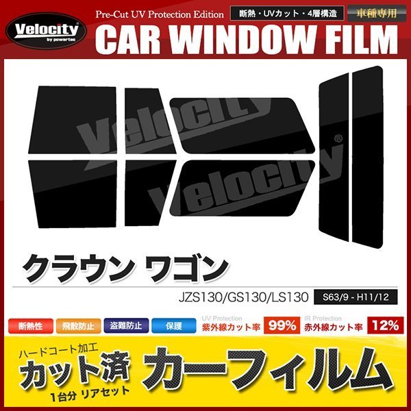 カーフィルム カット済み リアセット クラウン ワゴン JZS130 GS130 LS130 ダークスモーク_画像1