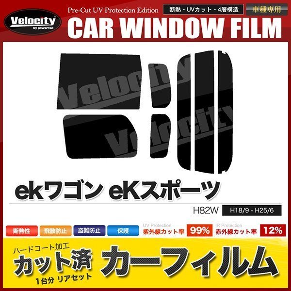 カーフィルム カット済み リアセット ekワゴン eKスポーツ H82W 左リア電動スライドドア スーパースモーク_画像1