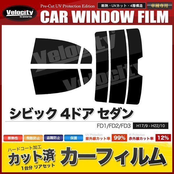 カーフィルム カット済み リアセット シビック 4ドア セダン FD1 FD2 FD3 ハイマウント有 ダークスモーク_画像1