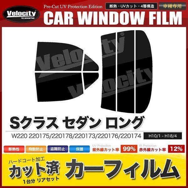 カーフィルム カット済み リアセット Sクラス セダン ロング W220 220175 220178 220173 220176 220174 S55LA ダークスモーク_画像1