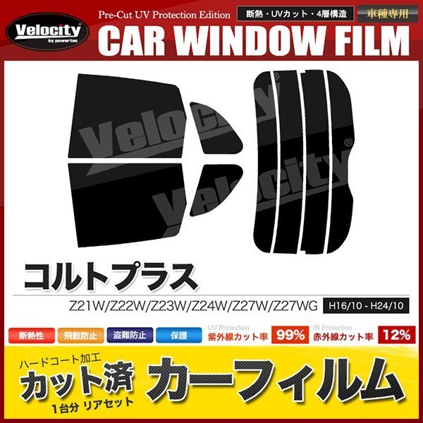 カーフィルム カット済み リアセット コルトプラス Z21W Z22W Z23W Z24W Z27W Z27WG スーパースモーク_画像1