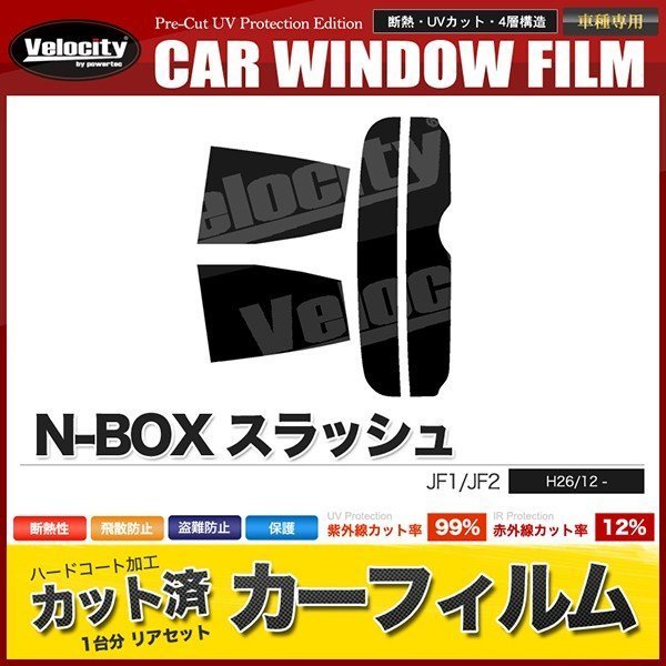 カーフィルム カット済み リアセット N-BOX スラッシュ JF1 JF2 ダークスモーク_画像1