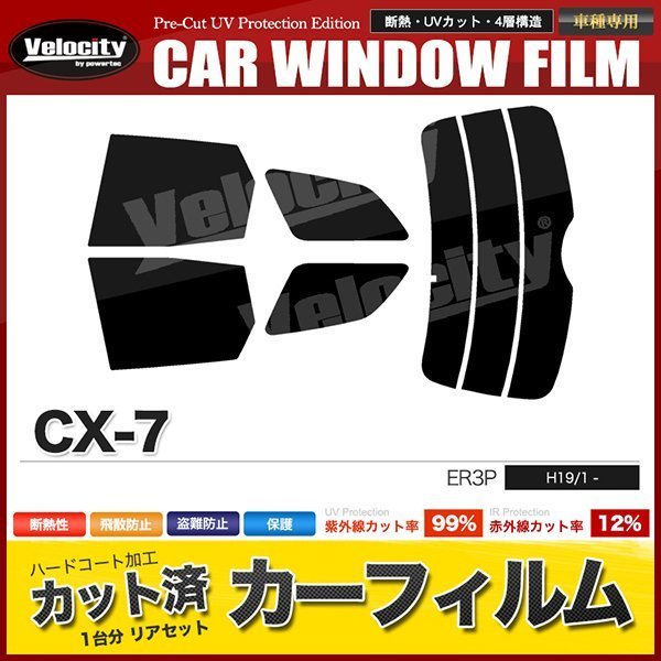 カーフィルム カット済み リアセット CX-7 ER3P ライトスモーク_画像1