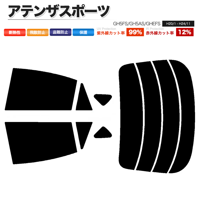 カーフィルム ダークスモーク カット済み リアセット アテンザスポーツ GH5FS GH5AS GHEFS ガラスフィルム■F1390-DS_画像1