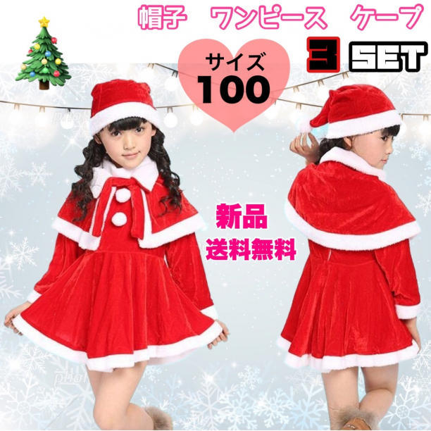 サンタクロースキッズ　コスプレ　サンタコスチューム３点セット　子供　衣装　クリスマス　ワンピ　女の子　100㎝_画像1