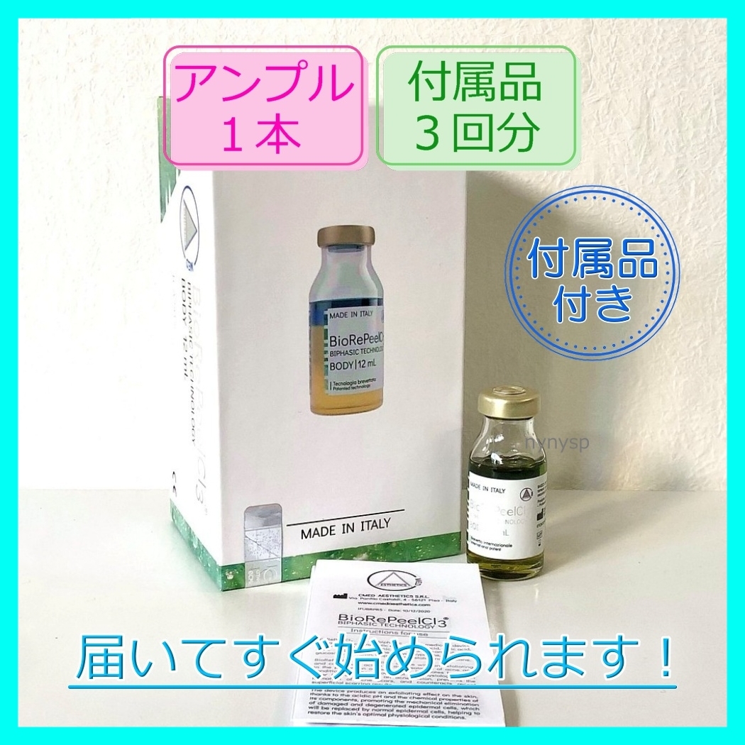 ミラノリピール ボディ用 バイオリピール 12ml 1本 付属品3回分 ミラノリピール ボディ用 バイオリピール 12ml 1本 付属品3回分