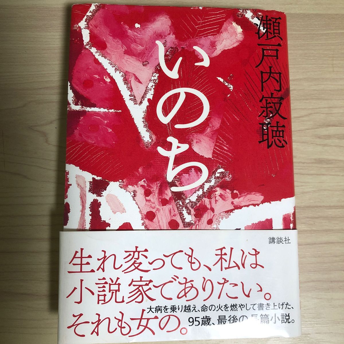 いのち 瀬戸内寂聴／著