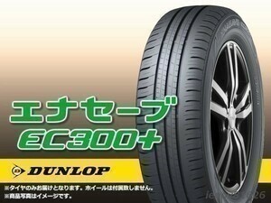 【23年製】ダンロップ ENASAVE EC300+ 195/65R15 91H ※新品1本価格 □4本で送料込み総額 36,880円_画像1