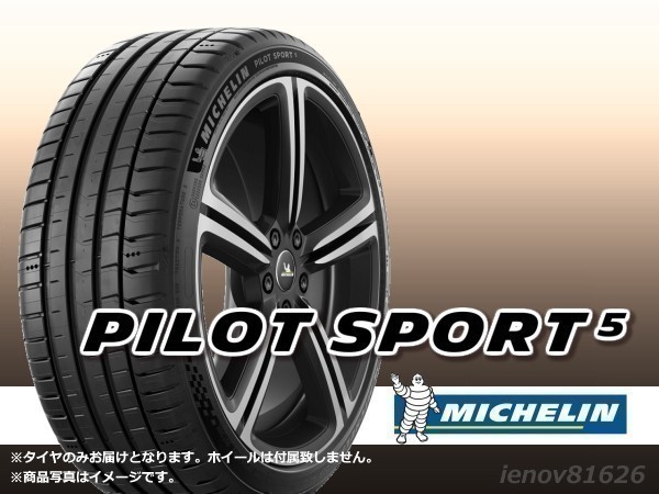 【22年製】ミシュラン Pilot Sport5 PS5 225/50R17 98Y XL ※新品1本価格 □2本で送料込み総額 42,200円_画像1