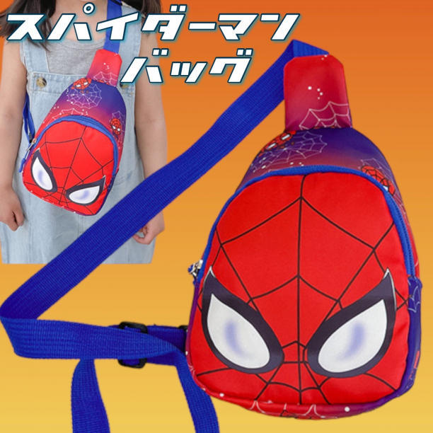 スパイダーマン　ショルダーバッグ　男の子　キッズ用　バッグ　斜め掛け マーベル_画像1