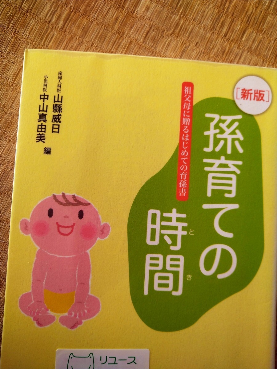 孫育ての時間（とき）　祖父母に贈るはじめての育孫書 （新版） 山縣威日／編　中山真由美／編　吉備人出版　図書館廃棄本_画像1