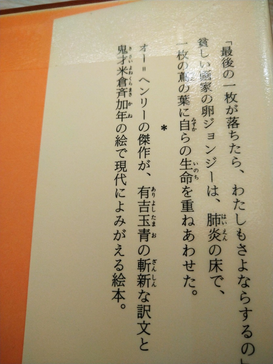 最後のひと葉 オー＝ヘンリー／作　有吉玉青／訳　米倉斉加年／絵　偕成社　図書館廃棄本_画像2