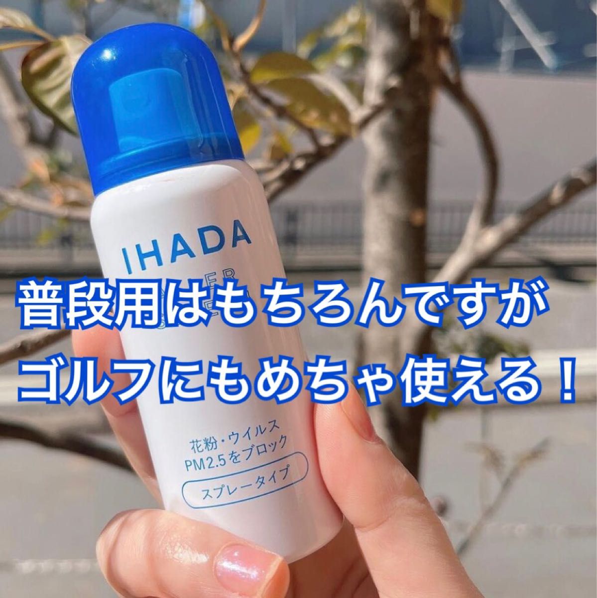 イハダ IHADA アレルスクリーン EX 50g [花粉等付着抑制スプレー]3本セット　お子様にも◎