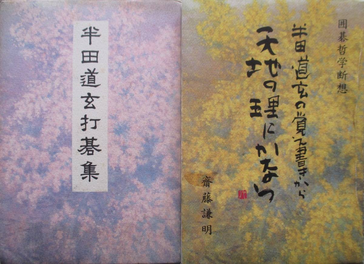 ○●　天地の理にかなう・別冊半田道玄打碁集　　２冊セット_画像1