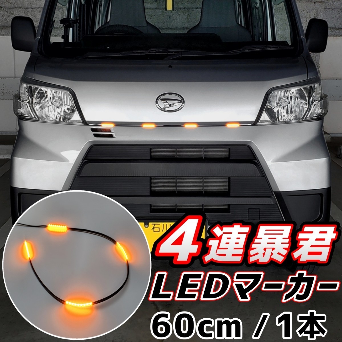 LEDグリルマーカー 側面発光 暴君 LEDテープ オレンジ アンバー 橙 60cm 5cm 4連 4個 防水 12V グリルライト デイライト 爆光 明るい 汎用_画像1