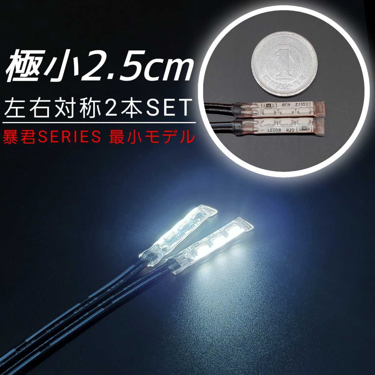 極小2.5cm 蒼白色 左右2本 側面 防水 暴君 LED テープ ライト ランプ 小さい 小型 ミニ 薄い 細い 12V 車 バイク ワンポイント スポット 白_画像1