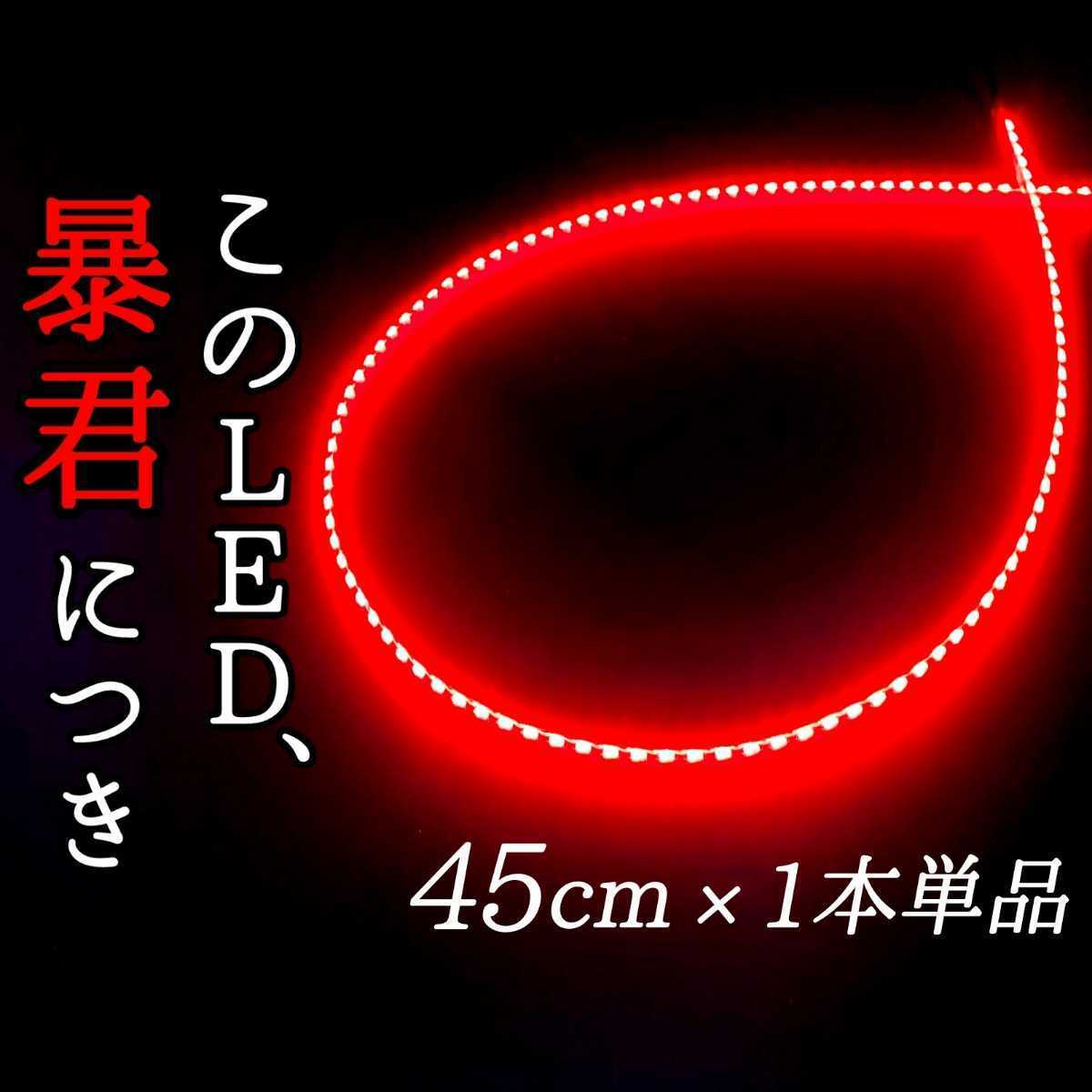 【赤色 側面発光 45cm】防水 1本 暴君LEDテープ ライト 爆光 明るい 極細 極薄 12V ブレーキランプ ストップランプ バックフォグ レッド 車_画像1