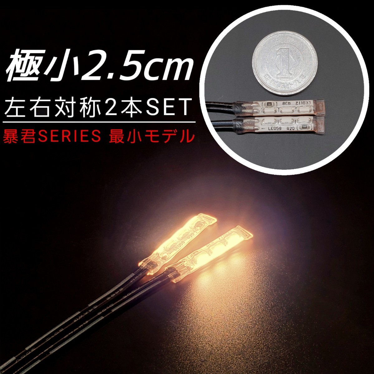 極小2.5cm 電球色 2本 側面発光 防水 暴君 LED テープ ライト ランプ 小さい 小型 ミニ 極細 極薄 12V 車 バイク イルミ 温白色 ハロゲン_画像1