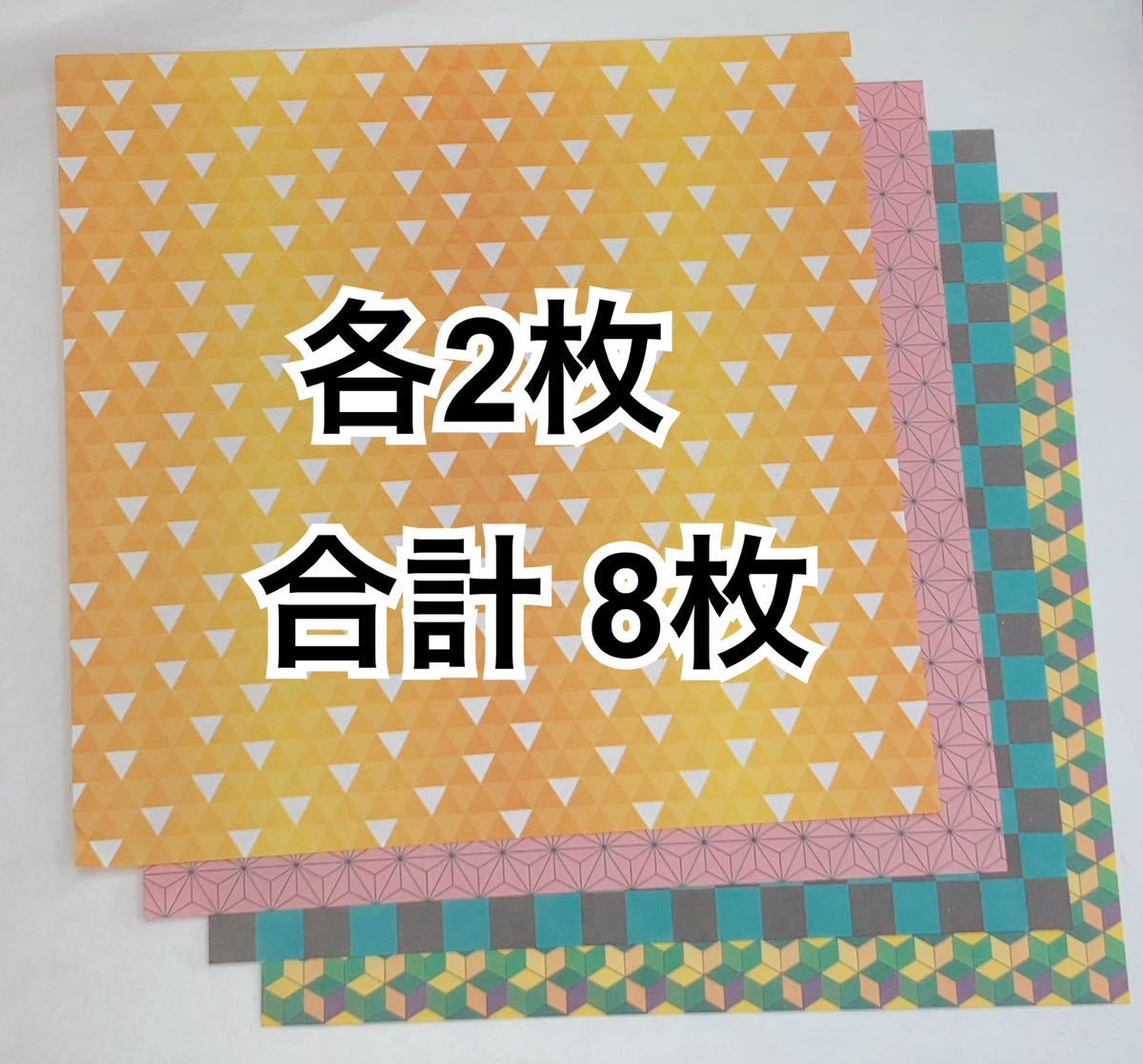 【各2枚 計8枚】 和紙 鬼滅の刃 和風 折り紙 着物 亀甲柄 麻の葉模様 市松模様 鱗模様 竈門炭治郎 竈門禰豆子 冨岡義勇 我妻善逸 60